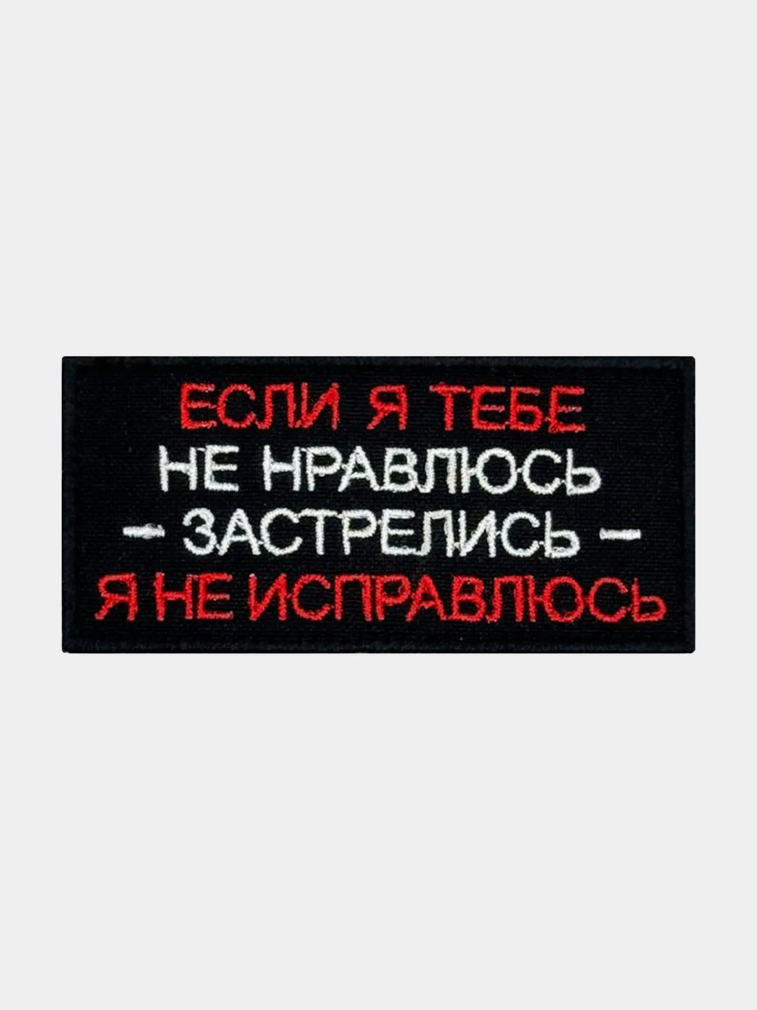 Черный нашивка шеврон на одежду Я не исправлюсь, на липучке