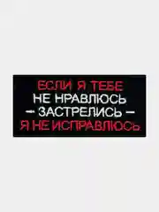 Черный нашивка шеврон на одежду Я не исправлюсь, на липучке