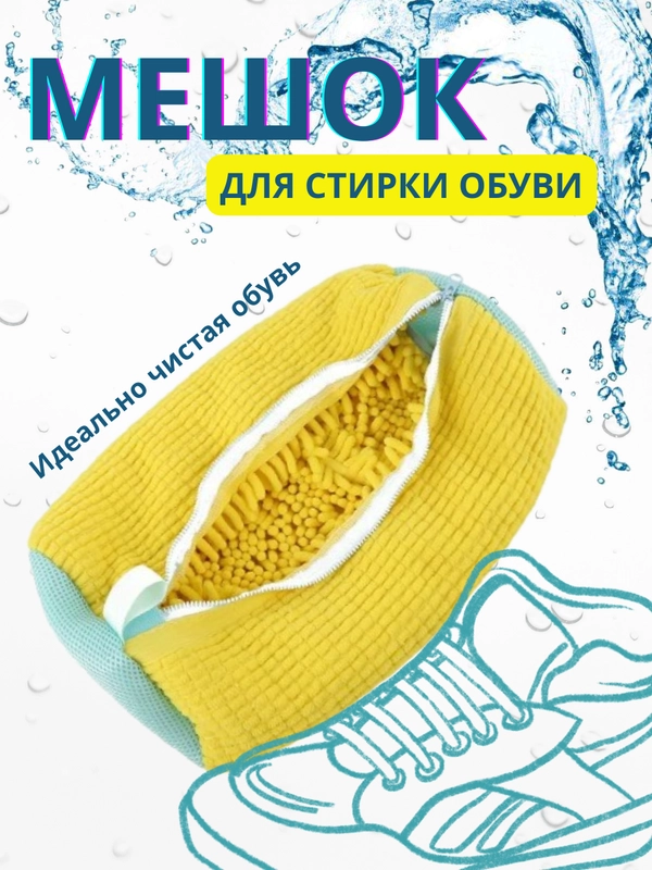 Мешок для стирки обуви и кроссовок в стиральной машине из микрофибры