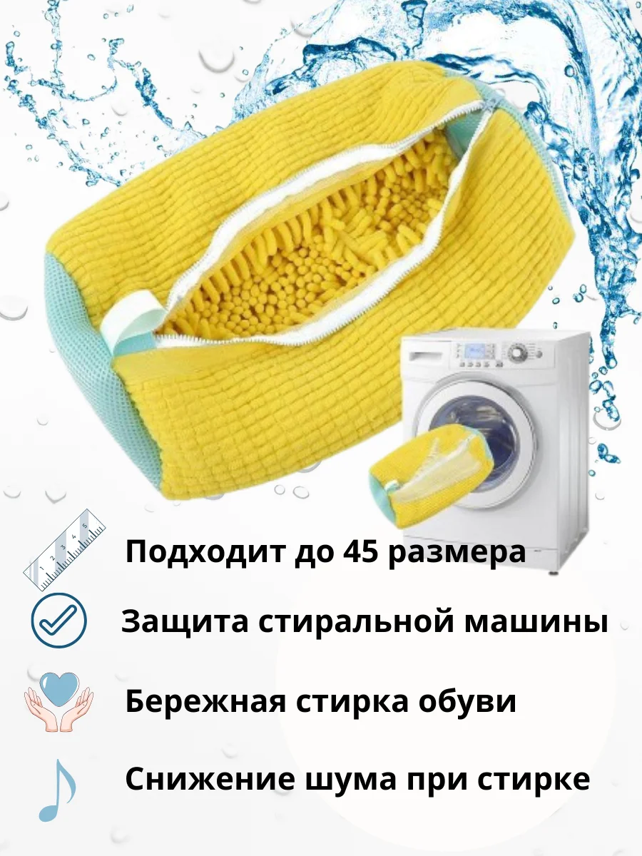 Мешок для стирки обуви и кроссовок в стиральной машине из микрофибры