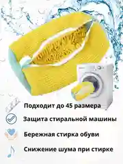 Мешок для стирки обуви и кроссовок в стиральной машине из микрофибры