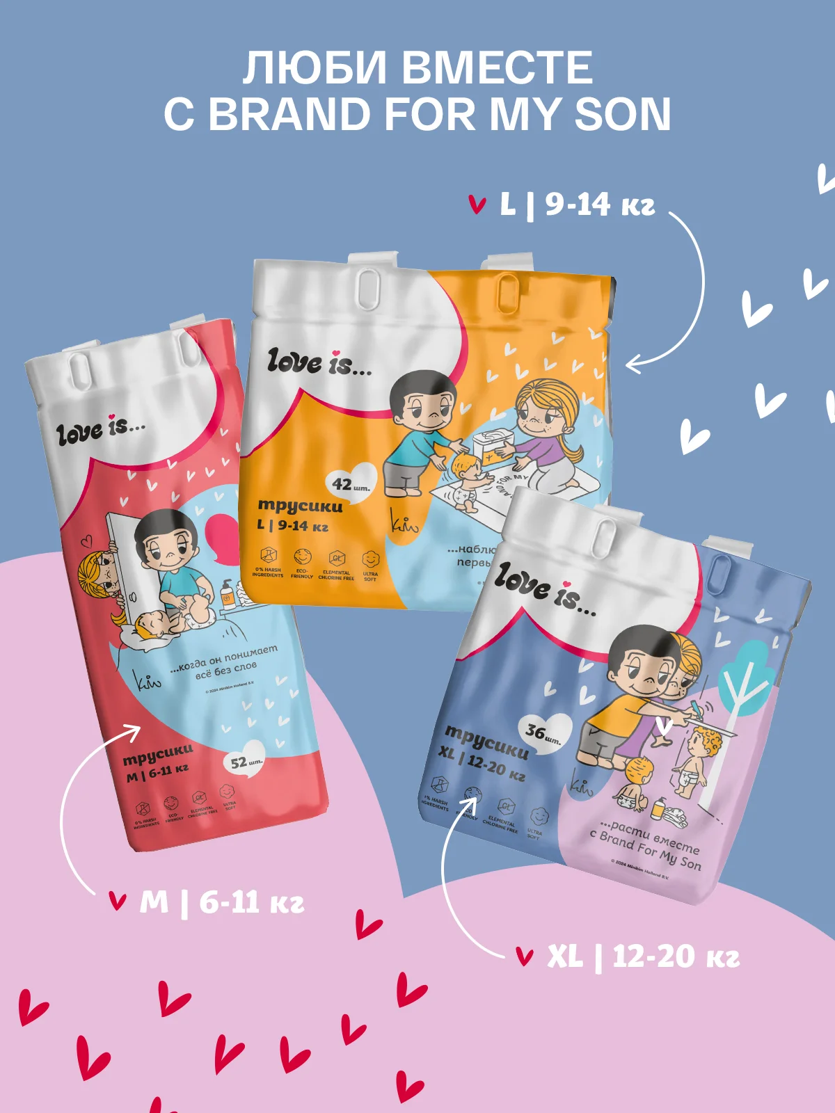 BRAND FOR MY SON трусики "Love is", L 9-14 кг. 42 шт