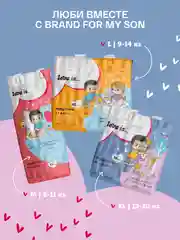 BRAND FOR MY SON трусики "Love is", L 9-14 кг. 42 шт