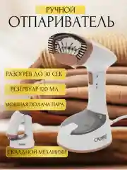 Отпариватель ручной для одежды CR-1806, парогенератор, паровой утюг
