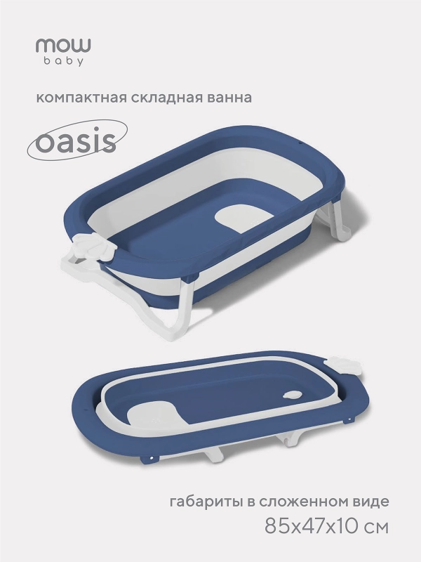Ванна складная детская со сливом MOWbaby Oasis