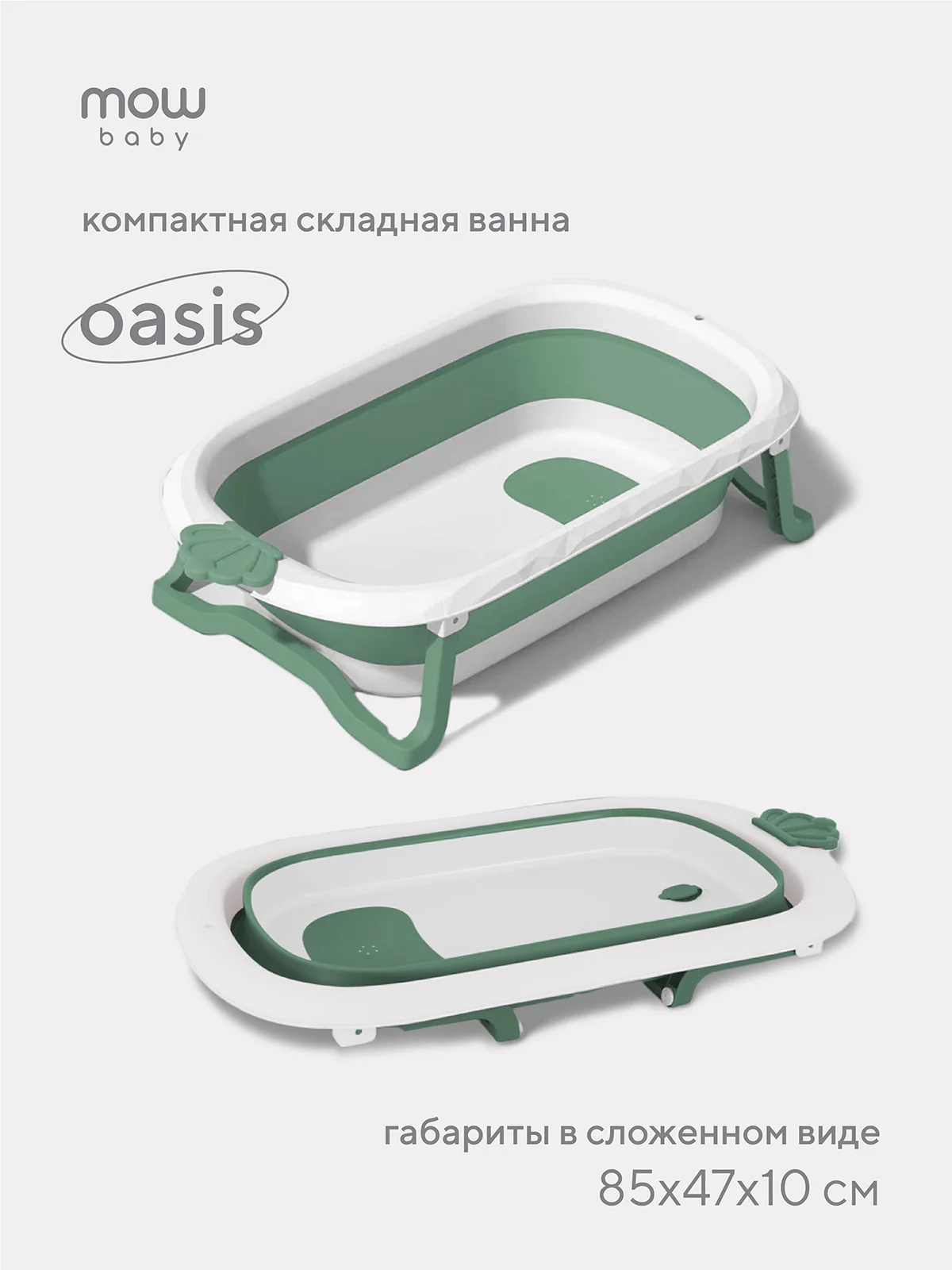 Зеленый ванна складная детская со сливом MOWbaby Oasis