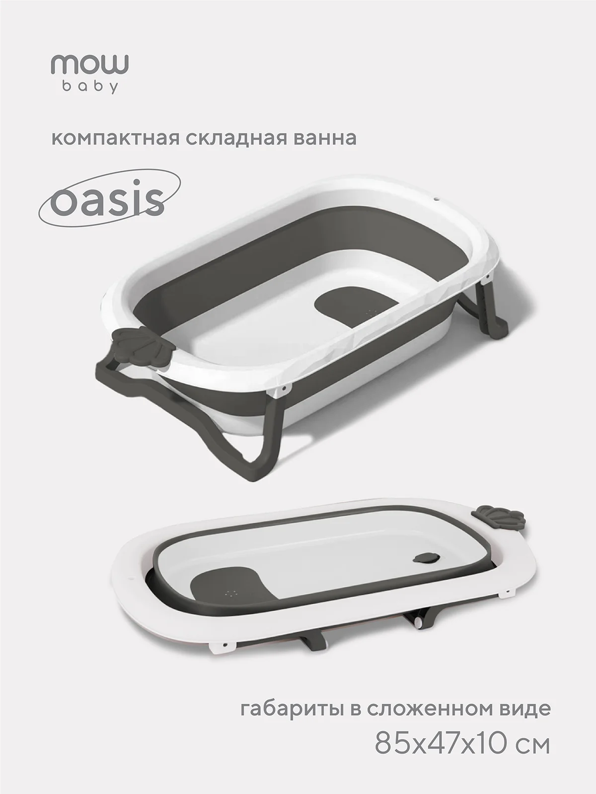 Серый ванна складная детская со сливом MOWbaby Oasis
