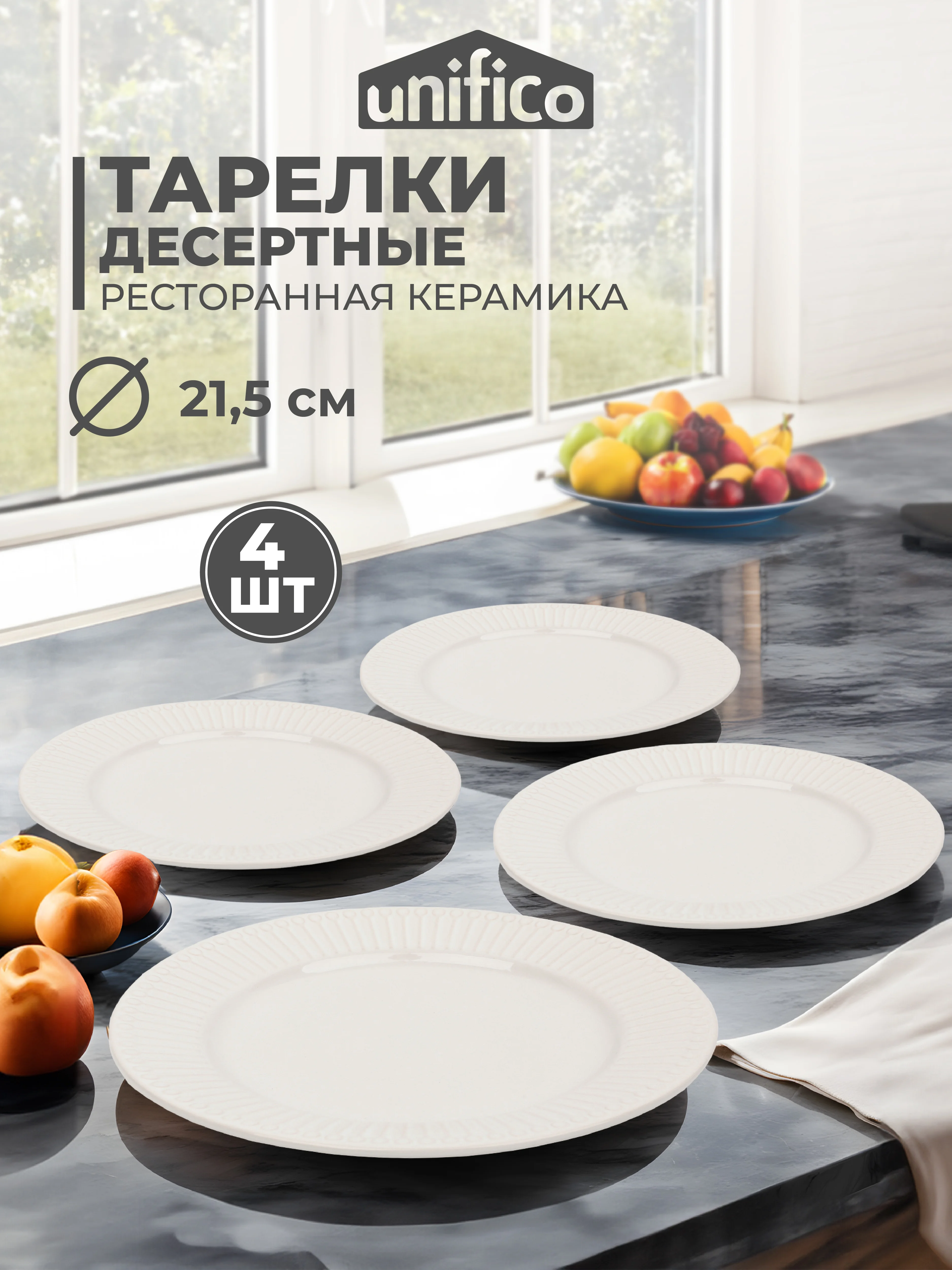 Белый набор тарелок десертных Unifico Lorenza 21,5 см х 4 шт