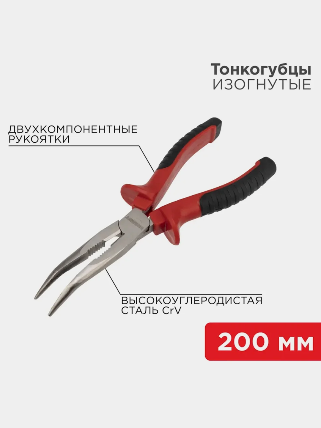 Тонкогубцы изогнутые REXAN, никелированные, двухкомпонентные рукоятки, 200 мм