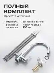 Хром смеситель для кухни с подключением фильтра питьевой воды Shevanik S128, хром