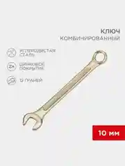 Ключ комбинированный REXANT, 10 мм, желтый цинк