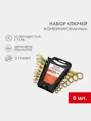 Набор ключей комбинированных REXANT, 8 штук: 8-11, 13, 14, 17, 19 мм, желтый цинк