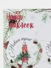 Белый наклейки для цветов и подарков новогодние, 9см х16см