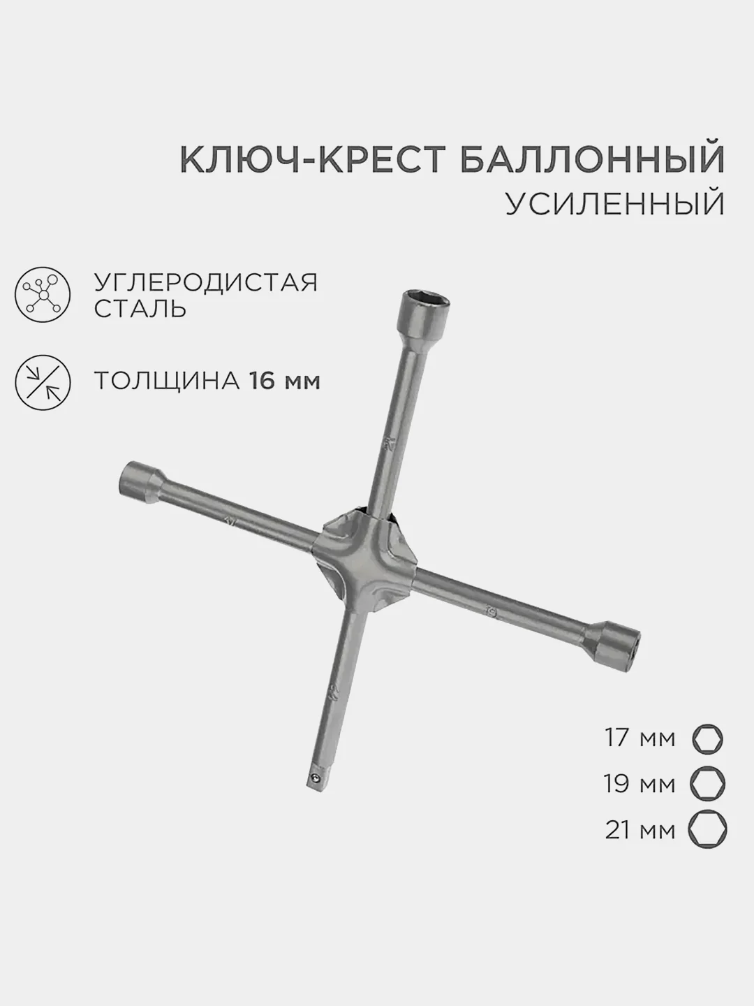 Ключ-крест баллонный REXANT, 17х19х21 мм, под квадрат 1/2, усиленный, толщина 16 мм