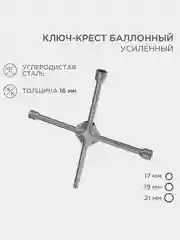 Ключ-крест баллонный REXANT, 17х19х21 мм, под квадрат 1/2, усиленный, толщина 16 мм