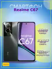 Черный смартфон Realme C67 8/256 Гб