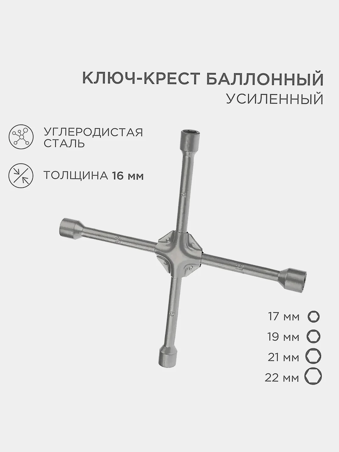 Ключ-крест баллонный REXANT, 17х19х21х22мм, усиленный, толщина 16мм