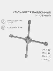 Ключ-крест баллонный REXANT, 17х19х21х22мм, усиленный, толщина 16мм