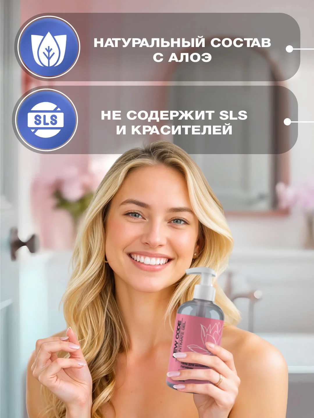 NEW CODE Гель для интимной гигиены