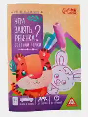 Книга-игра Чем занять ребёнка? Соедини точки, А5, 26 страниц, 3+
