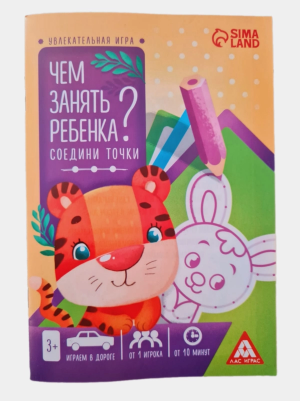 Книга-игра Чем занять ребёнка? Соедини точки, А5, 26 страниц, 3+
