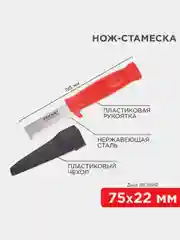 Нож-стамеска нержавеющая сталь лезвие 75х22мм REXANT
