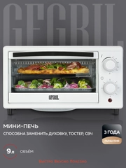 Многофункциональная мини-печь GFGRIL GFO-09W, 9 л, 1000 Вт