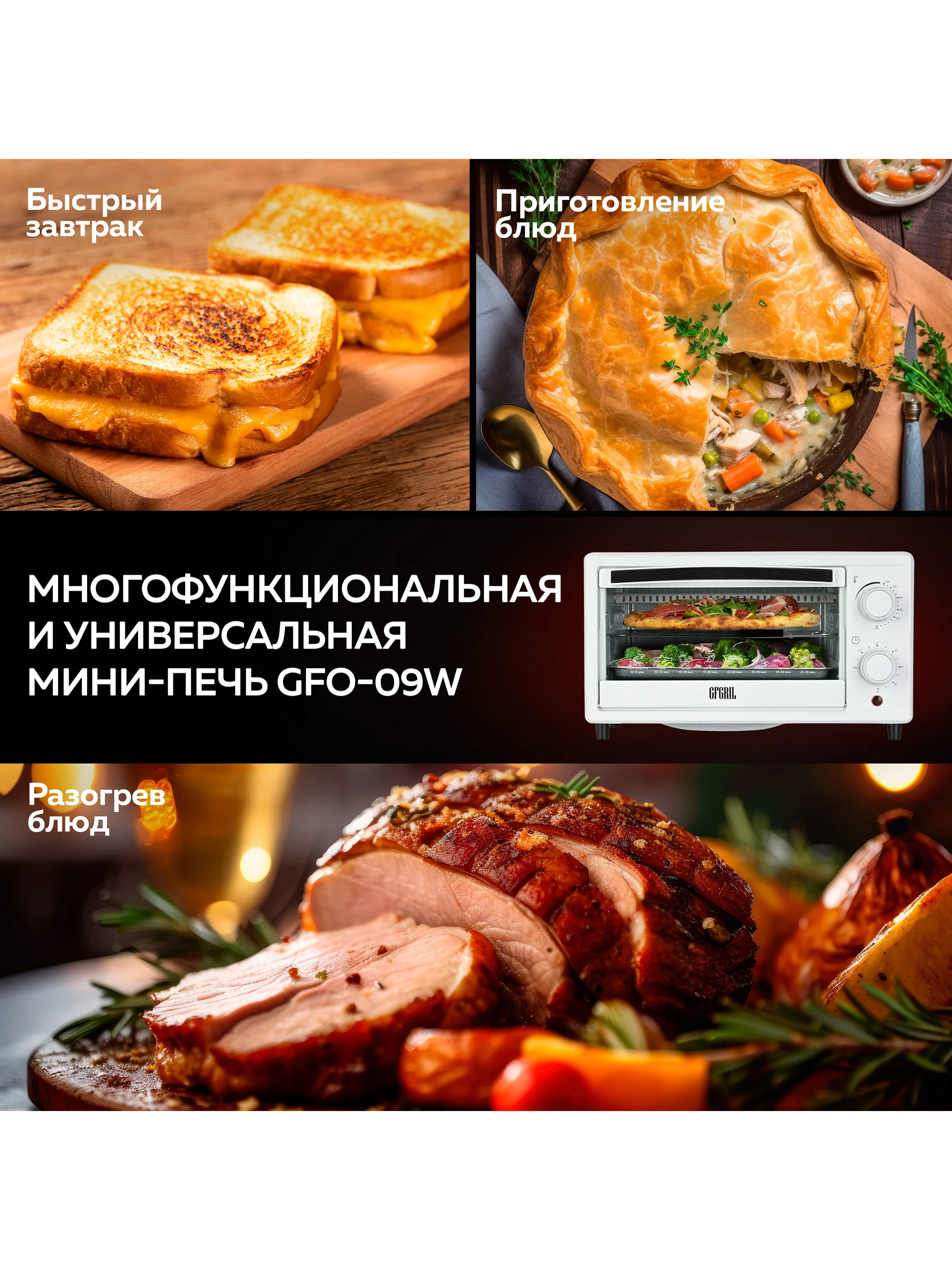 Многофункциональная мини-печь GFGRIL GFO-09W, 9 л, 1000 Вт