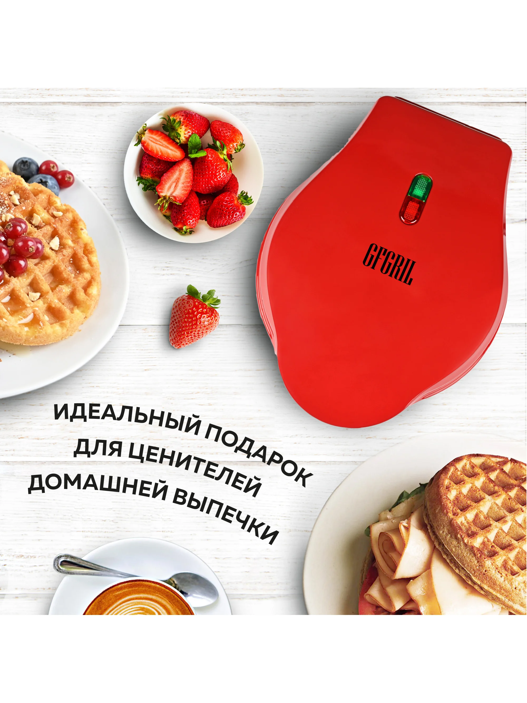 Вафельница электрическая GFGRIL GFW-022 для венских и бельгийских вафель, диаметр 12,5 см