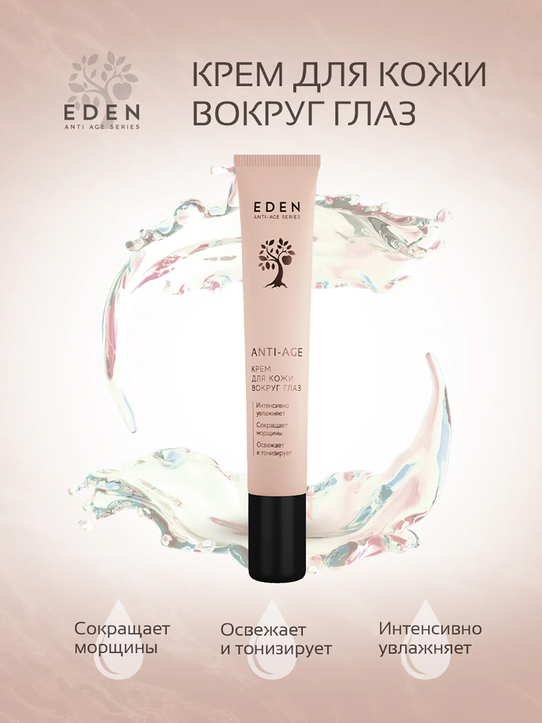 EDEN Anti-Age Крем для век