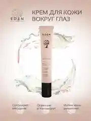 EDEN Anti-Age Крем для век