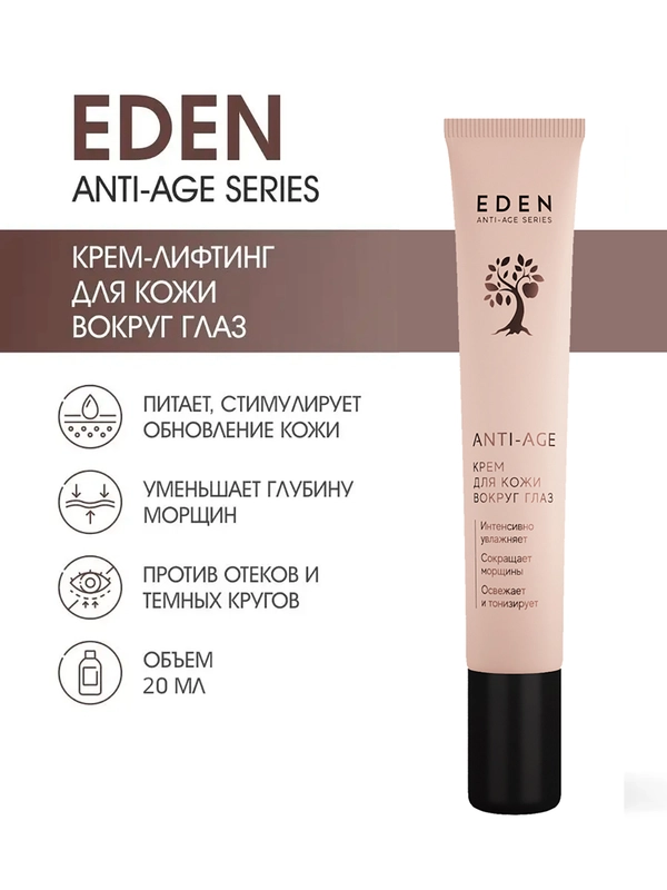 EDEN Anti-Age Крем для век