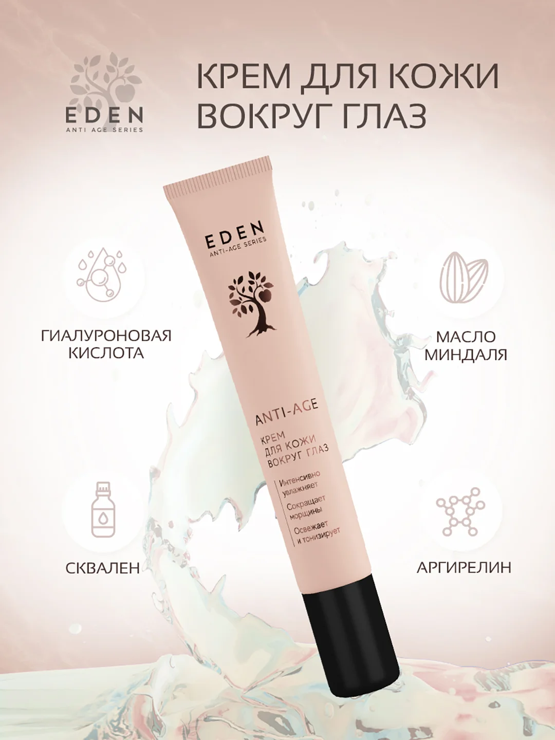 EDEN Anti-Age Крем для век