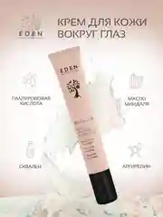 EDEN Anti-Age Крем для век