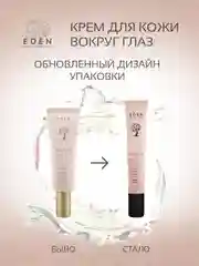 EDEN Anti-Age Крем для век