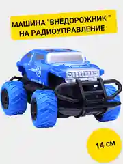 Машина "Внедорожник Экстремал-5" радиоуправление