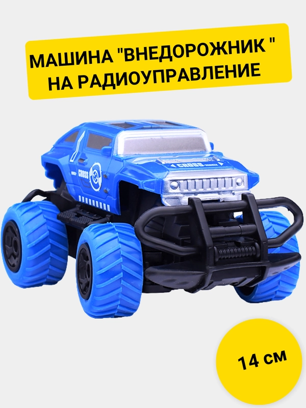 Машина "Внедорожник Экстремал-5" радиоуправление