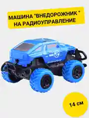 Машина "Внедорожник Экстремал-5" радиоуправление
