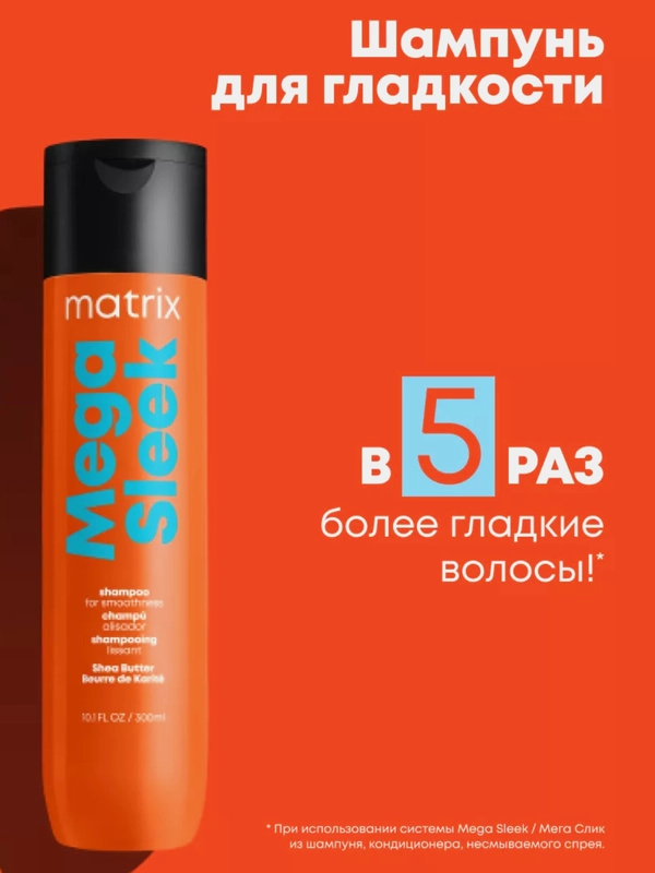Шампунь Matrix Total Results Mega Sleek для гладкости волос, с маслом Ши, 300 мл