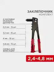 Заклепочник REXANT, 2,4-4,8 мм, 240 мм, 60 заклепок в комплекте