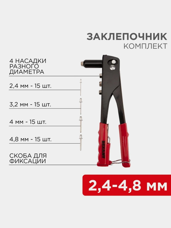 Заклепочник REXANT, 2,4-4,8 мм, 240 мм, 60 заклепок в комплекте