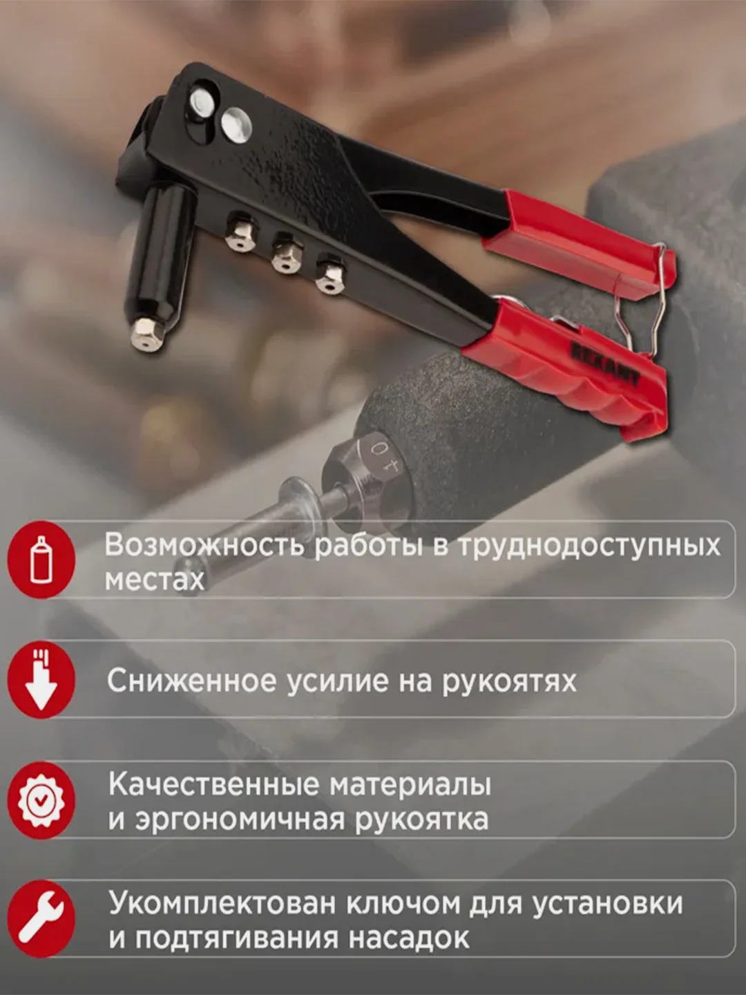 Заклепочник REXANT, 2,4-4,8 мм, 240 мм, 60 заклепок в комплекте