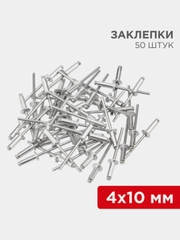 Заклепки REXANT, 4,0x10 мм, 50 штук