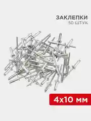 Заклепки REXANT, 4,0x10 мм, 50 штук