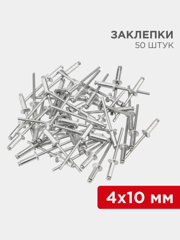 Заклепки REXANT, 4,0x10 мм, 50 штук