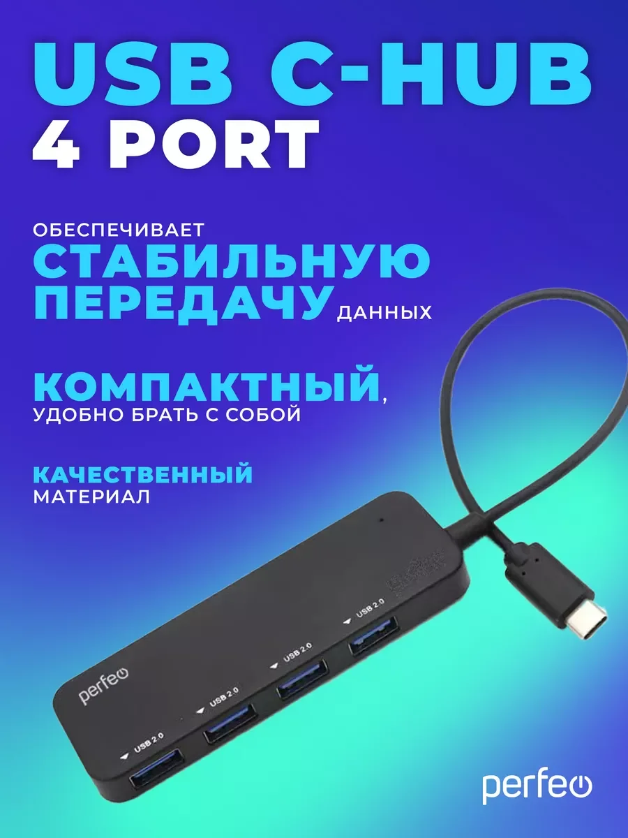 Разветвитель USB хаб C-HUB Perfeo 4 Port, (PF-H048) чёрный