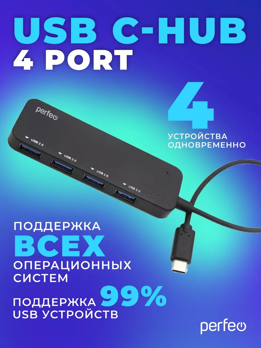 Разветвитель USB хаб C-HUB Perfeo 4 Port, (PF-H048) чёрный