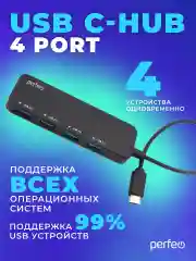 Разветвитель USB хаб C-HUB Perfeo 4 Port, (PF-H048) чёрный