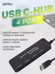 Разветвитель USB хаб C-HUB Perfeo 4 Port, (PF-H048) чёрный