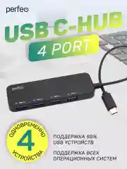 Разветвитель USB хаб C-HUB Perfeo 4 Port, (PF-H048) чёрный
